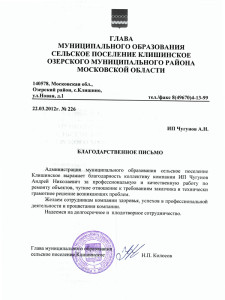 Отзывы от администрации СП Клишинское